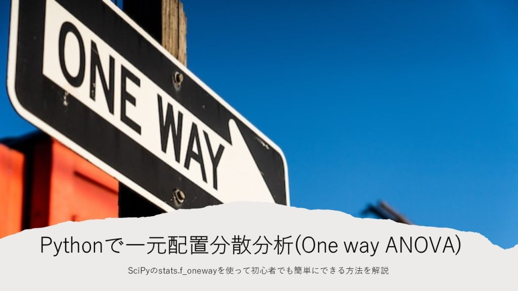 Pythonで一元配置分散分析(One way ANOVA)：SciPyのstats.f_onewayを使って初心者でも簡単にできる方法を解説 ...